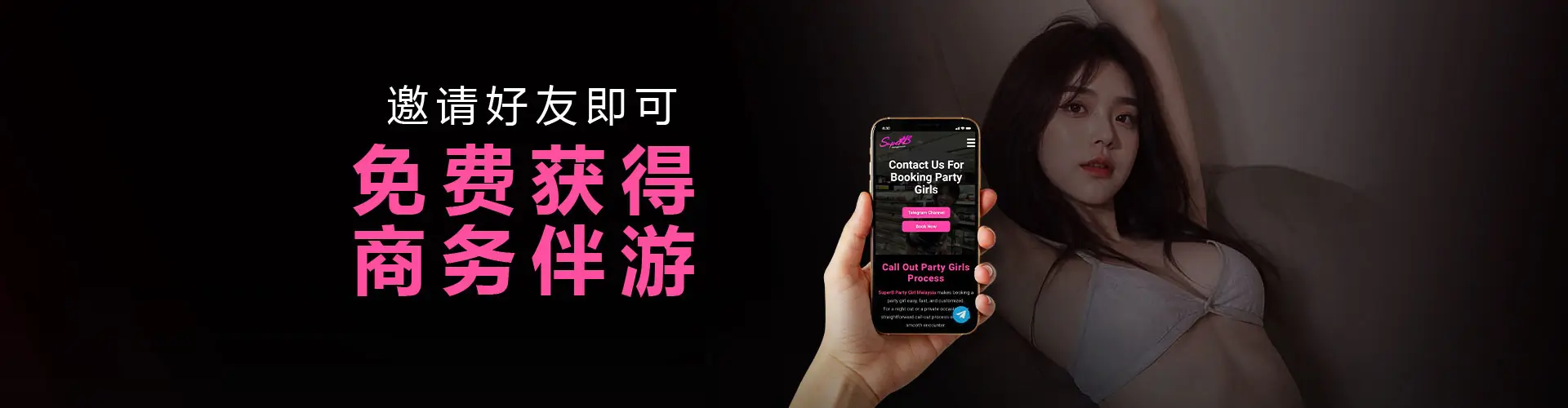 独家派对女孩优惠